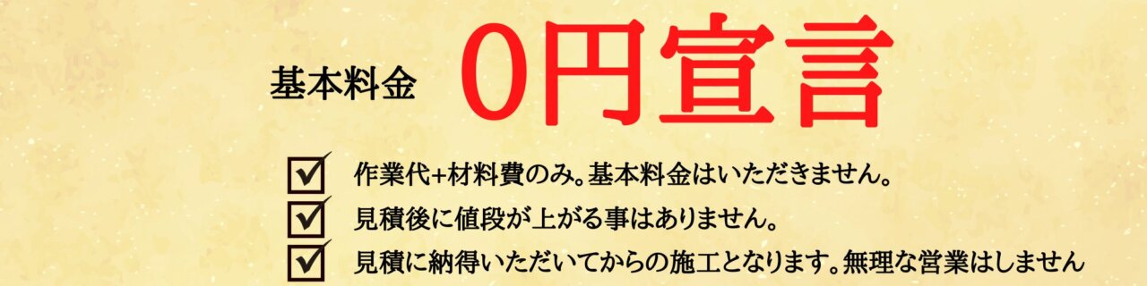 修理基本料金０円