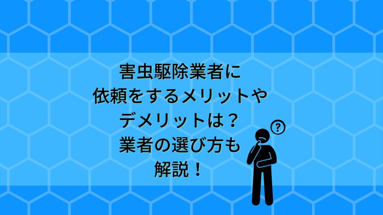 害虫駆除業者に依頼