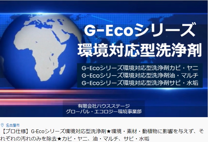 G-Ecoシリーズ環境対応型洗浄剤の動画をYouTubeへアップしました