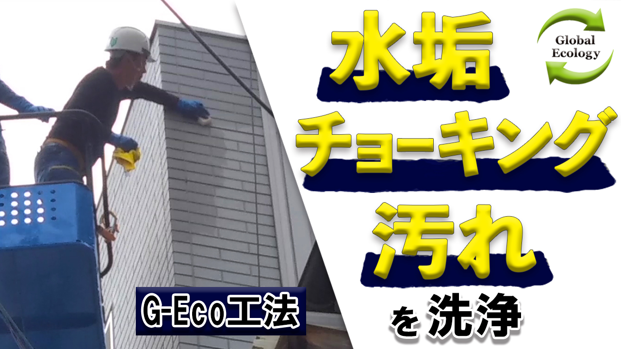 【G-Eco工法】水垢・チョーキング・汚れが！Σ（・□・；）サイディング外壁洗浄施工 【✖足場・養生要らず】