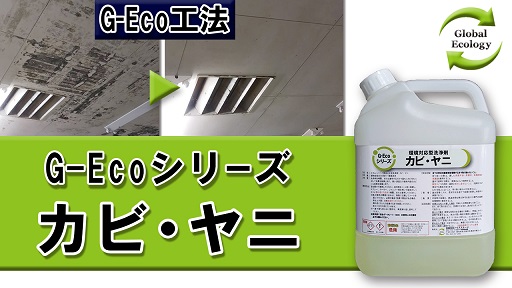 最強！業務用カビ取り剤 G-Ecoシリーズ環境対応型洗浄剤カビ・ヤニ