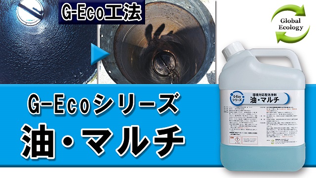 工業用洗浄剤 G-Ecoシリーズ環境対応型洗浄剤油・マルチ
