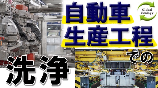 驚愕！【化学洗浄の常識が変わる】G-Ecoシリーズ環境対応型洗浄剤