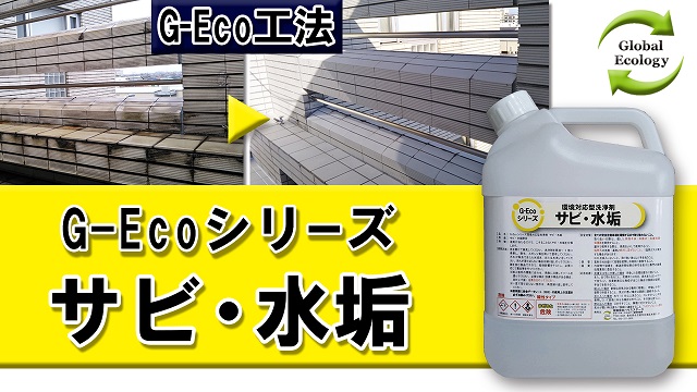 スケール（水垢）・尿石除去剤 G-Ecoシリーズ環境対応型洗浄剤サビ・水垢