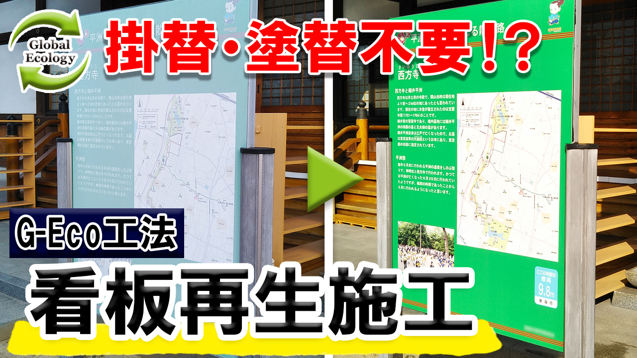 G-Eco工法 看板再生施工の動画