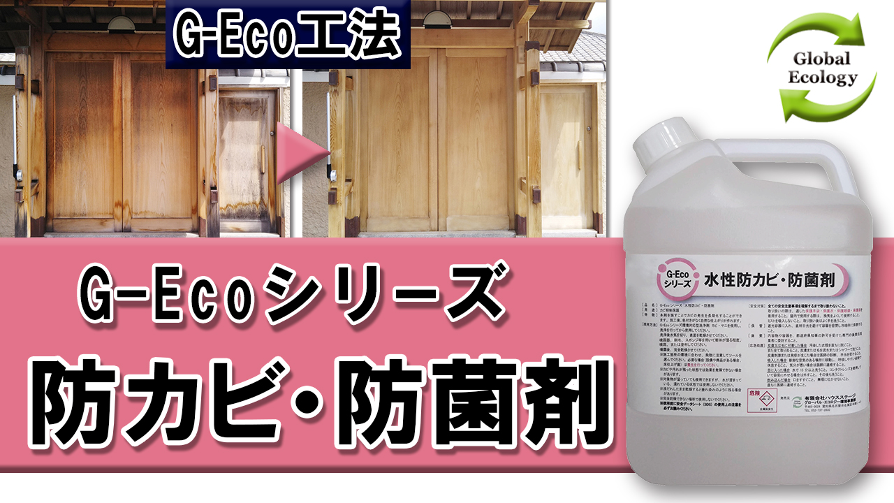G-Ecoシリーズ環境対応型水性防カビ・防菌剤