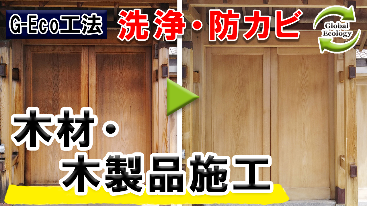 木材・木製品のカビ・汚れを洗浄除去、日焼けまでも…【環境対応型特殊洗浄G-Eco工法】