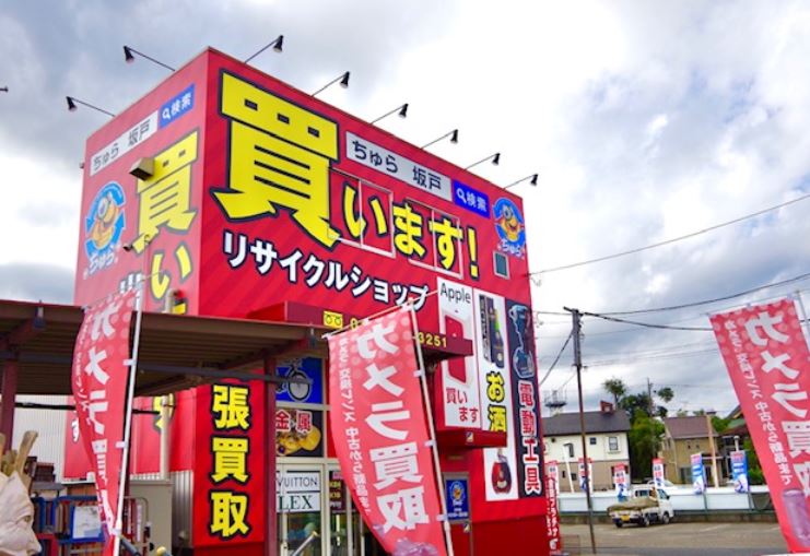 リサイクルショップ ちゅら 坂戸店