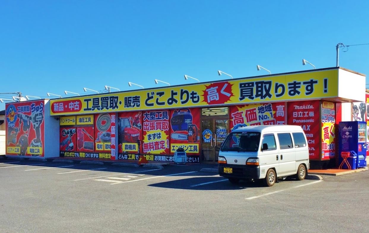 工具買取販売専門 ちゅら 熊谷店