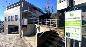 うえの内科外科医院