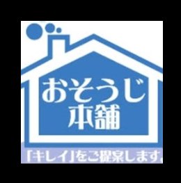 おそうじ本舗加須店