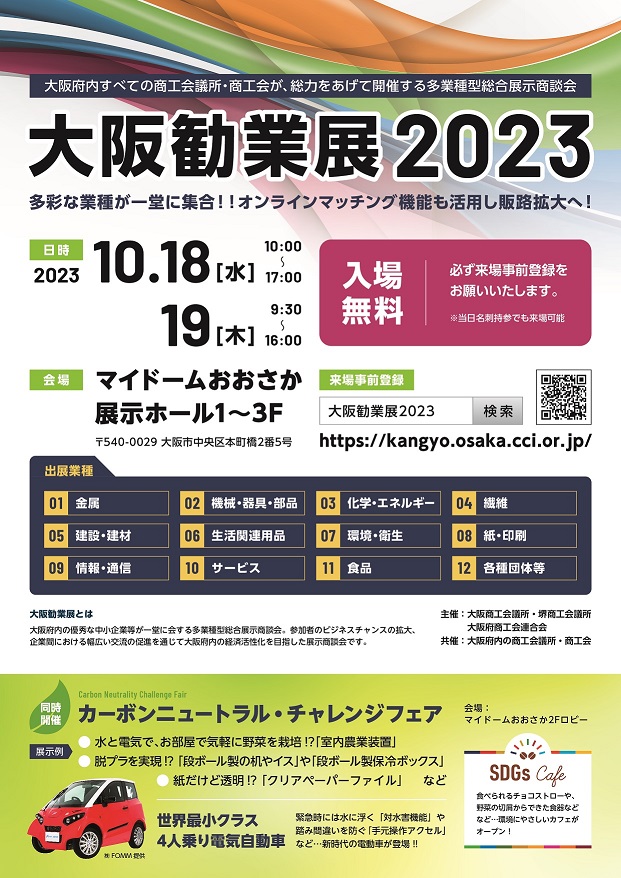 大阪勧業展2023に出展します 有限会社ハウスステージ グローバル・エコロジー環境事業部 @マイドームおおさか