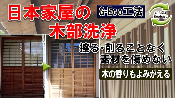 【日本家屋の木部洗浄】擦らず・削らずカビ取り、日焼け復元、汚れ除去★環境対応型特殊洗浄G-Eco工法★