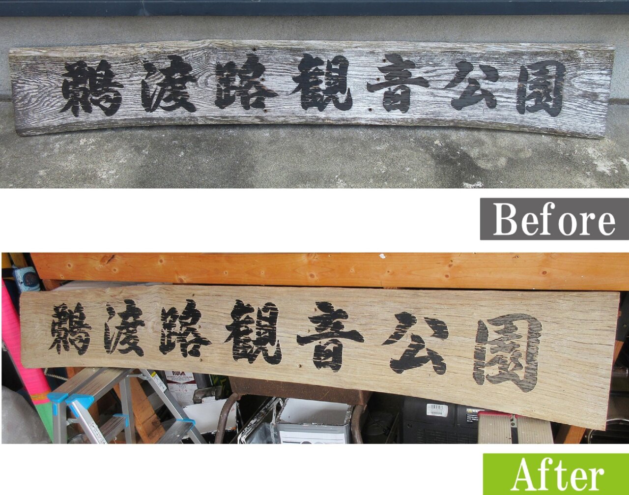 銘木看板（木製看板）をG-Eco工法看板再生施工