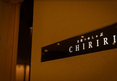 京都つゆしゃぶCHIRIRI 大阪梅田茶屋町店
