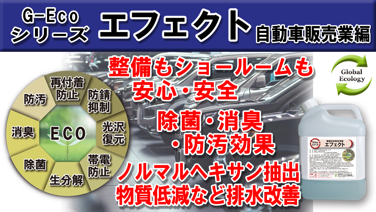 【カーディーラー編】G-Ecoシリーズ環境対応型洗浄剤エフェクト★1本で様々な用途に使用ができ現場の問題・課題を解決します！
