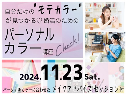 三重県松阪市パーソナルカラー講座