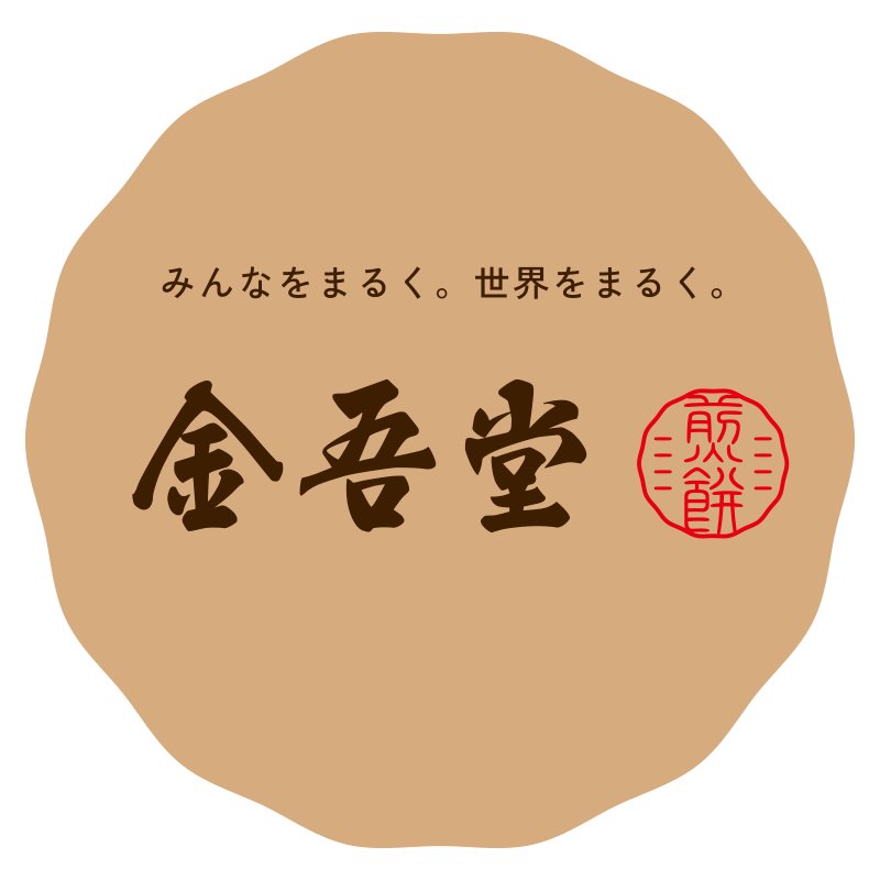 おせんべいの金吾堂