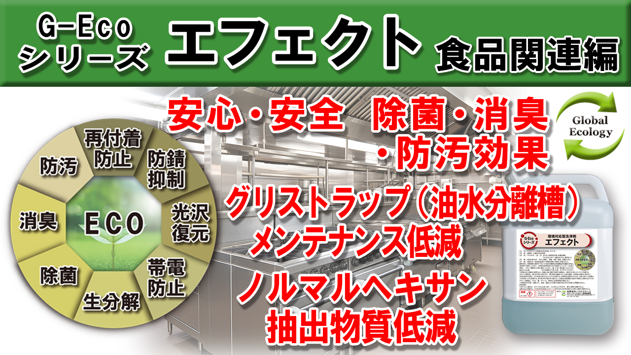 　【G-Ecoシリーズ環境対応型洗浄剤エフェクト 食品工場・飲食店編 YouTubeへアップしました】
