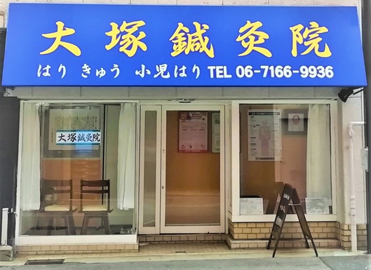 大塚鍼灸院 外観