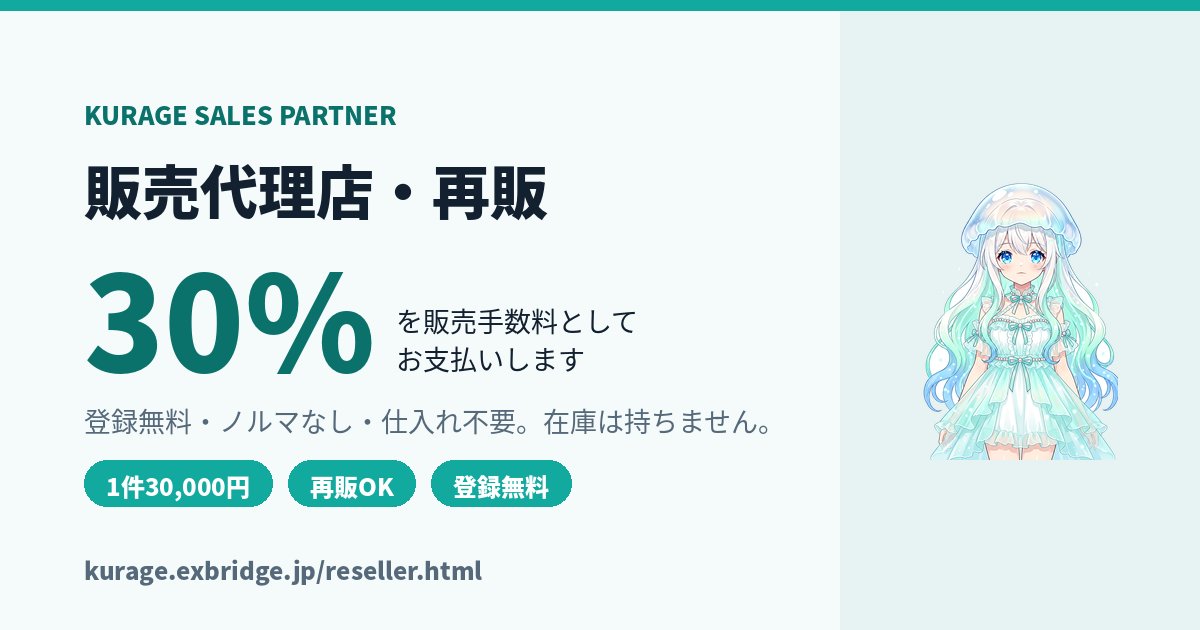AI業務システムの販売代理店・再販パートナー募集|Kurage
